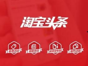 如何上手淘淘宝头条,淘淘宝头条内容创作指南