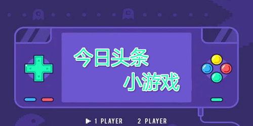 今日头条小游戏打枪吗,枪战激情，指尖上的射击盛宴