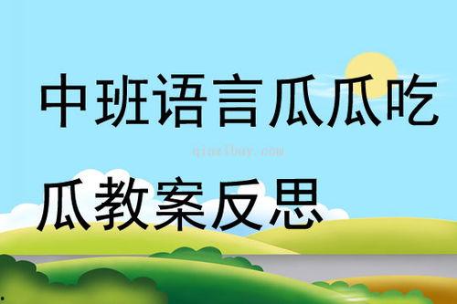 中班语言 瓜瓜吃瓜反思,幼儿认知与情感体验的探索之旅